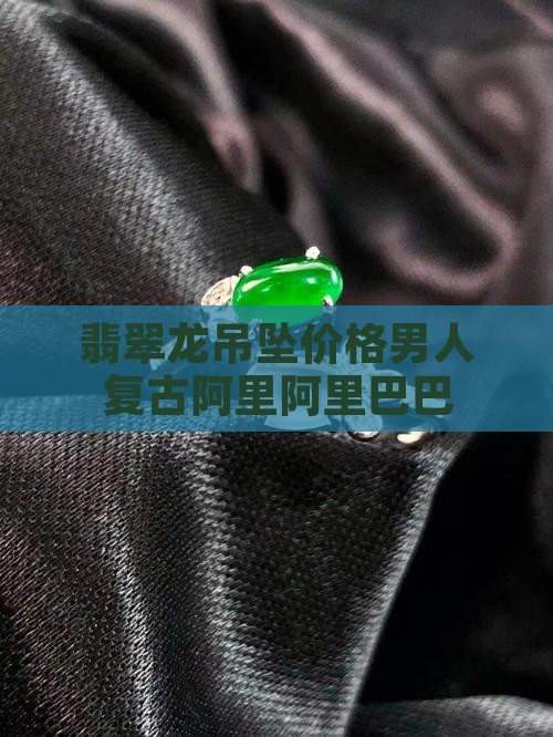 男人复古翡翠龙吊坠