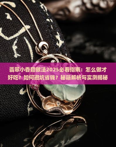 翡翠小香菇做法