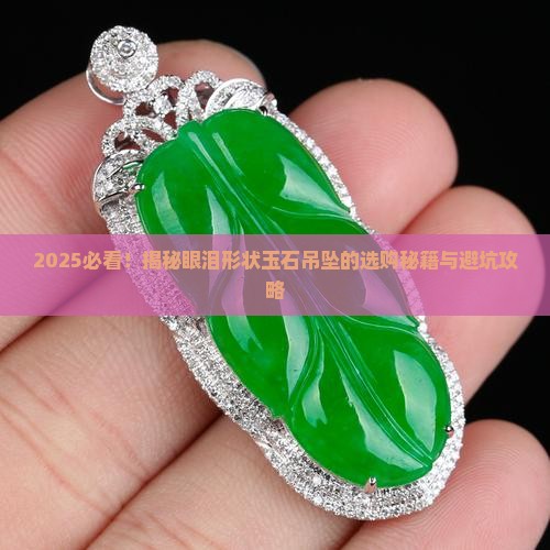 玉石吊坠眼泪形状