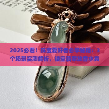 镂空翡翠里面可以放香水吗