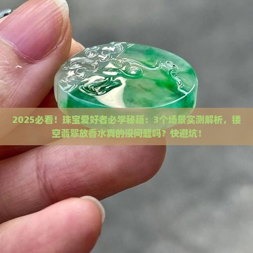 镂空翡翠里面可以放香水吗