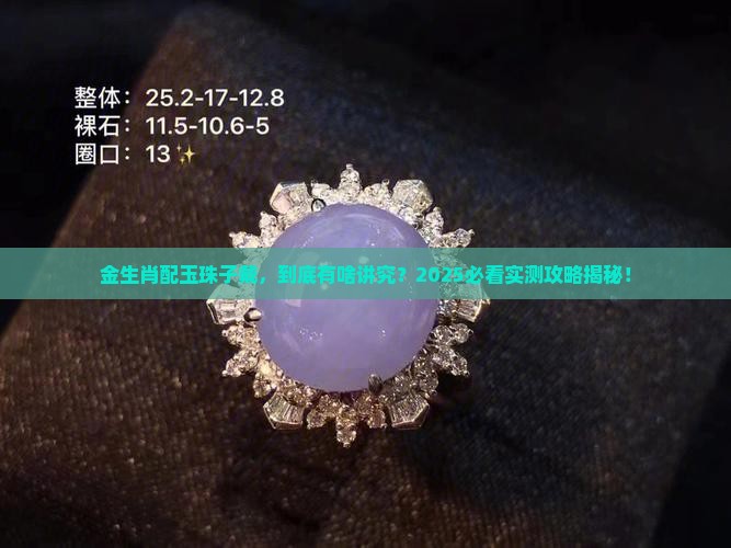 金生肖和玉珠子一起戴有什么寓意吗