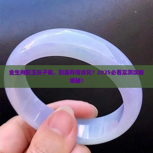 金生肖和玉珠子一起戴有什么寓意吗