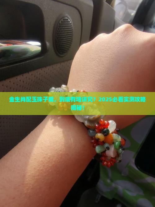 金生肖和玉珠子一起戴有什么寓意吗