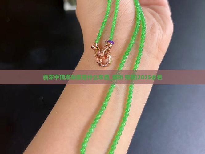 翡翠手镯黑杂质是什么东西