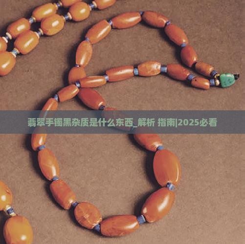 翡翠手镯黑杂质是什么东西