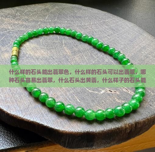 什么样的石头能出翡翠色
