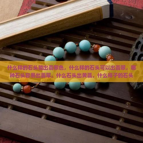 什么样的石头能出翡翠色