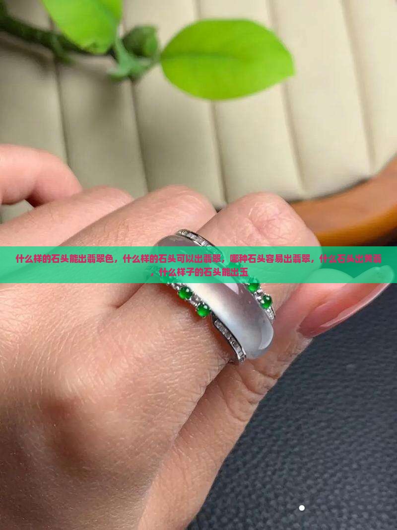 什么样的石头能出翡翠色