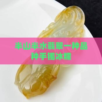 半山半水糯冰种翡翠