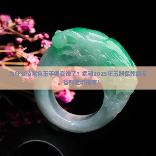淡紫色玉手镯为什么变浅了