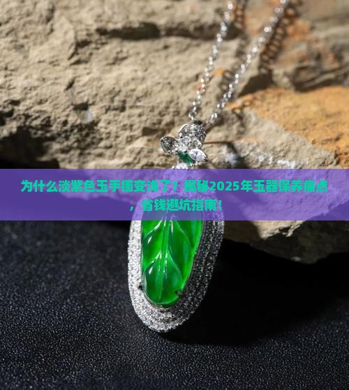 淡紫色玉手镯为什么变浅了