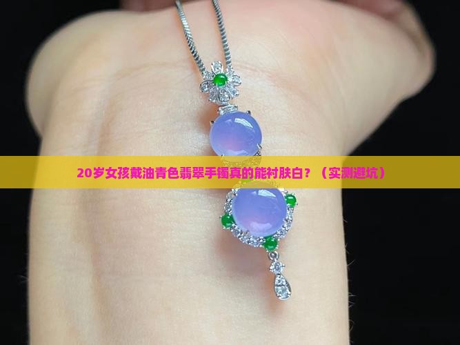 翡翠手镯油青色有年轻人戴吗