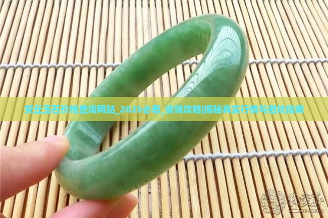 安丘玉石价格查询网站