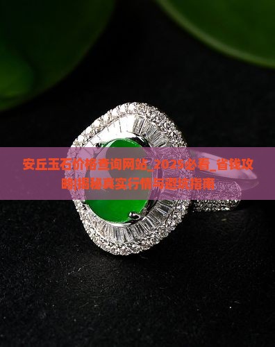 安丘玉石价格查询网站