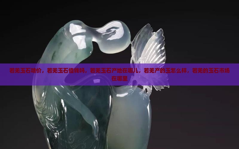 若羌玉石啥价