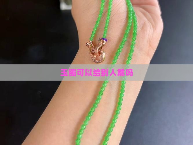 玉镯是不是不能给别人戴