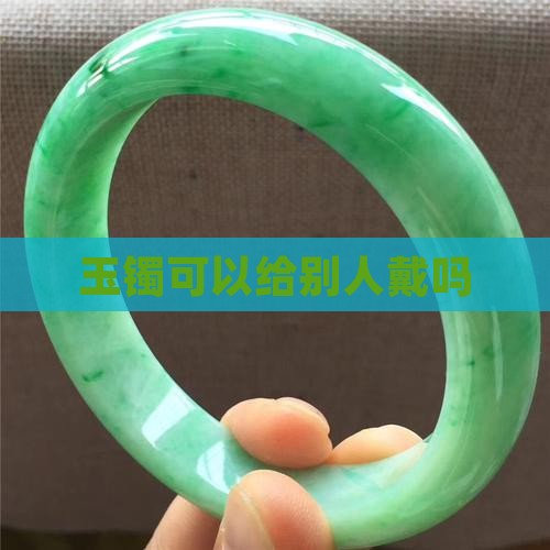 玉镯是不是不能给别人戴