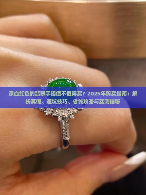 深血红色的翡翠手镯