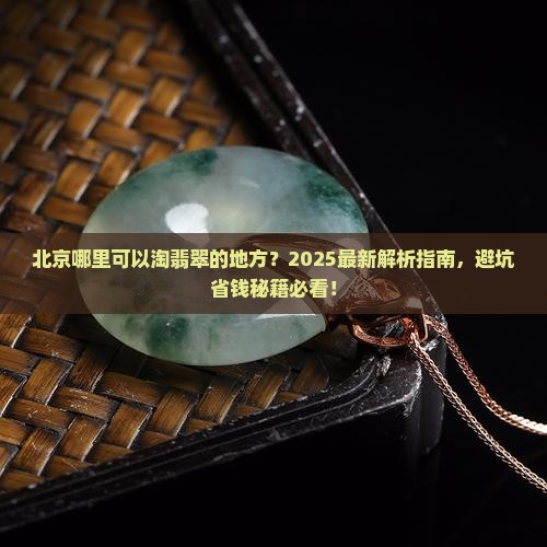 北京哪里可以淘翡翠的地方