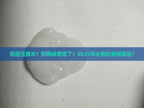 和田玉属木吗