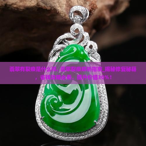 翡翠有裂痕是什么样