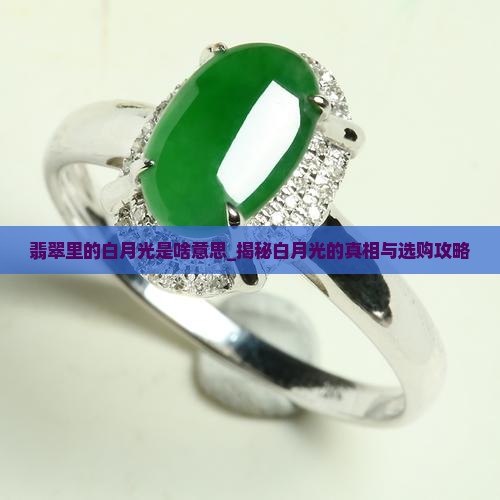 翡翠里的白月光是啥意思