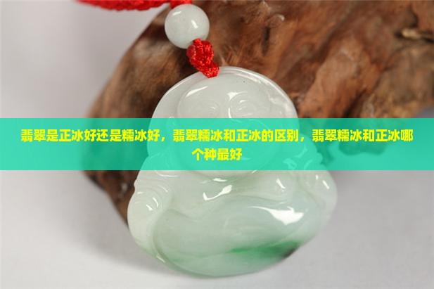 翡翠是正冰好还是糯冰好