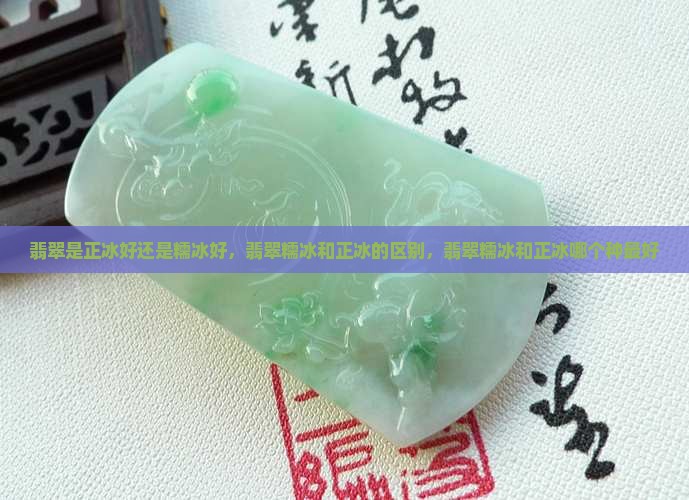 翡翠是正冰好还是糯冰好