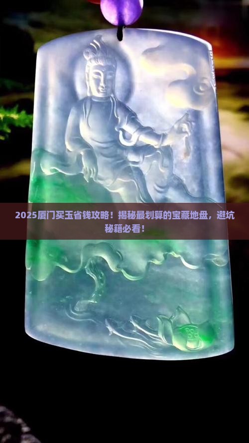 厦门哪里买玉便宜