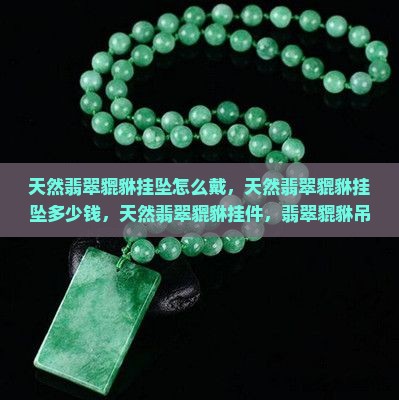 天然翡翠貔貅挂坠