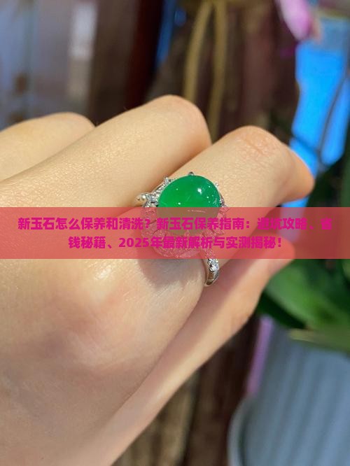 新玉石怎么保养和清洗
