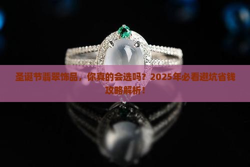 圣诞节翡翠饰品