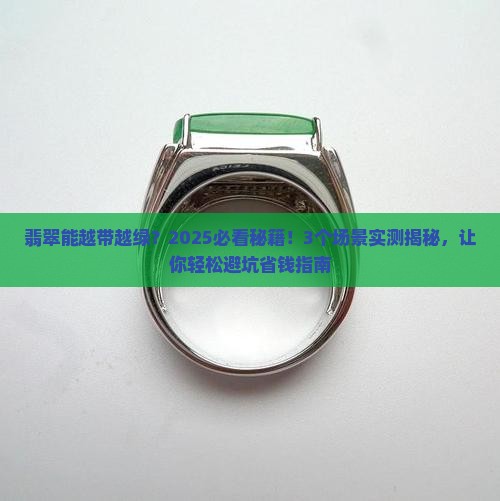 翡翠能越带越绿