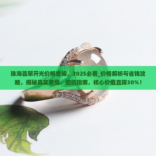 珠海翡翠开光价格查询