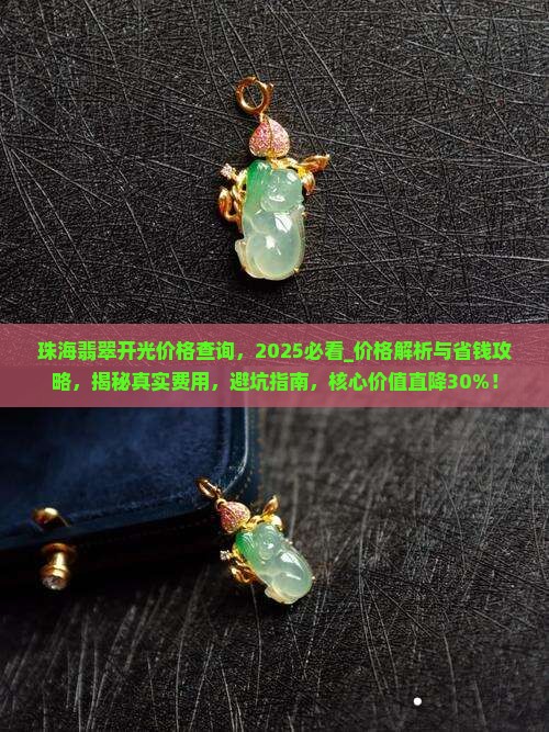 珠海翡翠开光价格查询