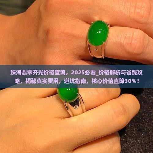 珠海翡翠开光价格查询