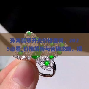 珠海翡翠开光价格查询