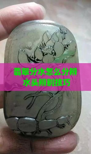 翡翠1分水2分水怎么分辨的