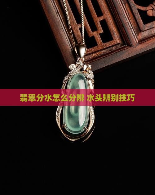 翡翠1分水2分水怎么分辨的