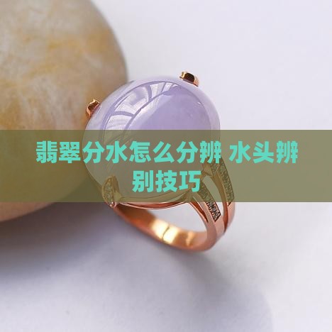 翡翠1分水2分水怎么分辨的