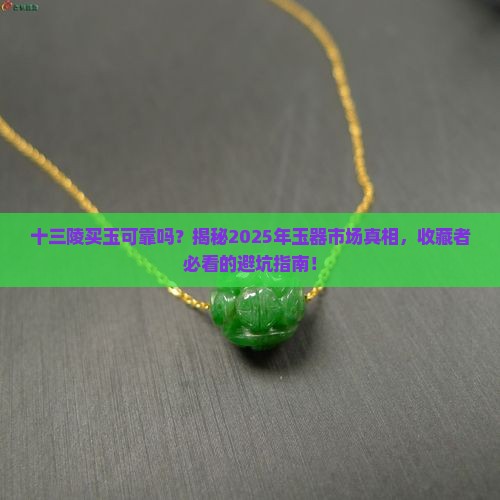 十三陵买玉可靠吗