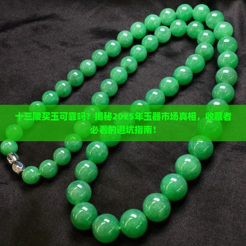 十三陵买玉可靠吗