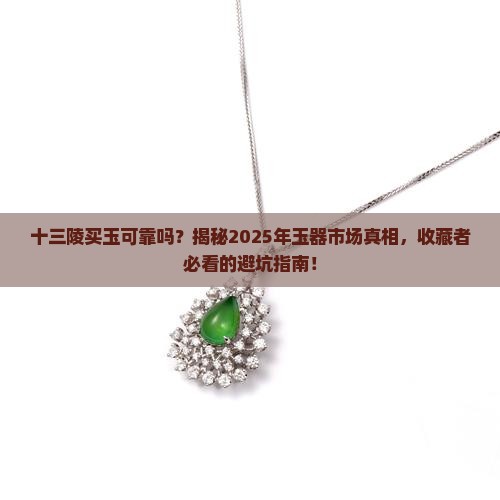十三陵买玉可靠吗