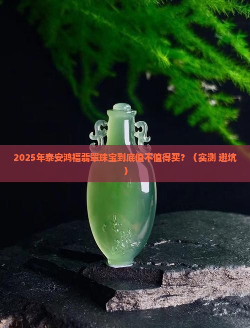 泰安鸿福翡翠珠宝怎么样呀