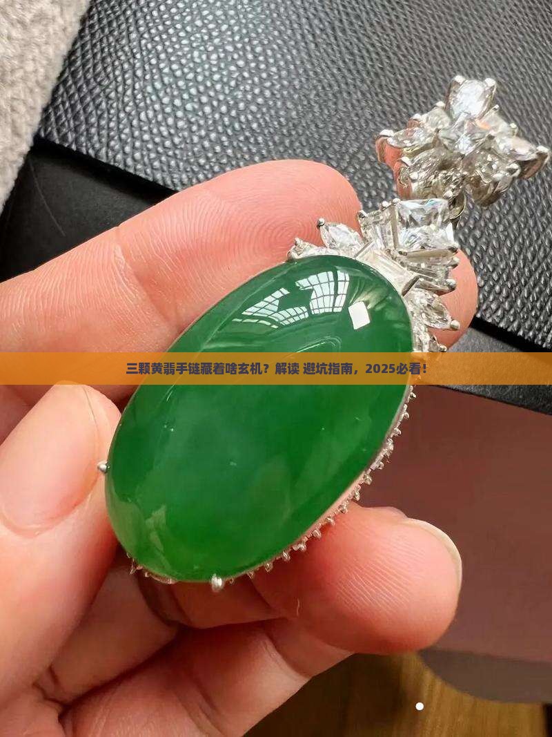 三颗黄色翡翠手链寓意着什么