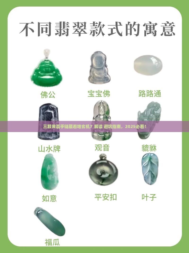 三颗黄色翡翠手链寓意着什么