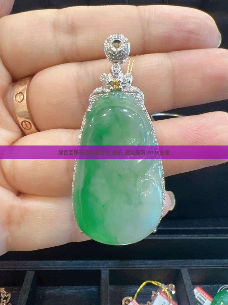 绿色翡翠不透价格贵吗