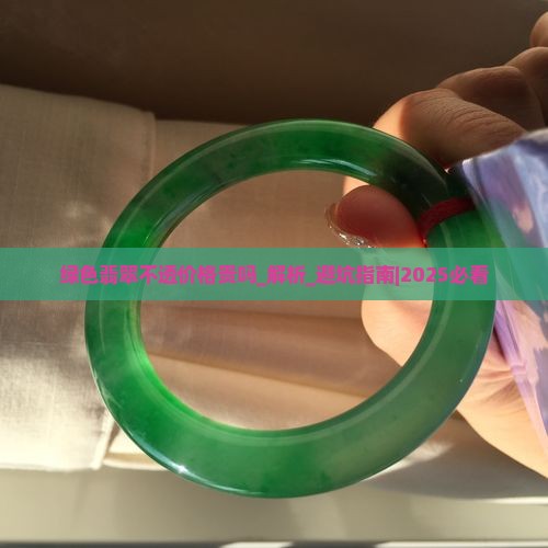 绿色翡翠不透价格贵吗