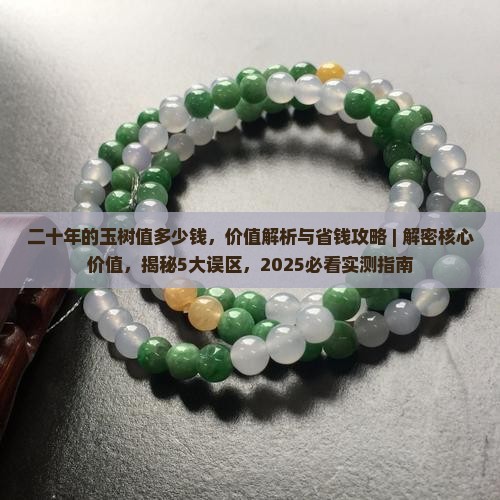 二十年的玉树值多少钱
